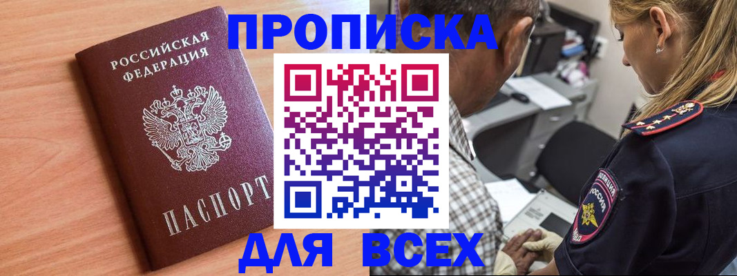 прописка в Можайске